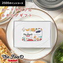 MemoriCA メモリカ The FooD ザ・フード カタログギフト カードタイプ 2500ポイント ギフトカード グルメ カード型 お礼 内祝い お祝い お返し 出産内祝い 出産祝い 結婚内祝い 結婚祝い 引出物 引き出物 快気祝い 快気内祝い 新築祝い 引っ越し 退職祝い(4)