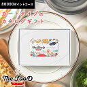 MemoriCA メモリカ The FooD ザ・フード カタログギフト カードタイプ 80000ポイント ギフトカード グルメ カード型 お礼 内祝い お祝い...