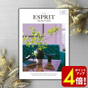【ポイント4倍!】カタログギフト ESPRIT(エスプリ) ジューシー 内祝い 出産内祝い 結婚内祝い 出産祝い 結婚祝い 引出物 引き出物 快気祝い 快気内祝...