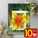 【ポイント10倍!】 あす楽 カタログギフト VARIOUS ヴァリアス ボストン 20900円コース 2万円 お礼 内祝い お祝い お返し 出産内祝い 出産祝...