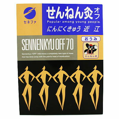 せんねん灸オフ近江にんにくきゅう（70点）