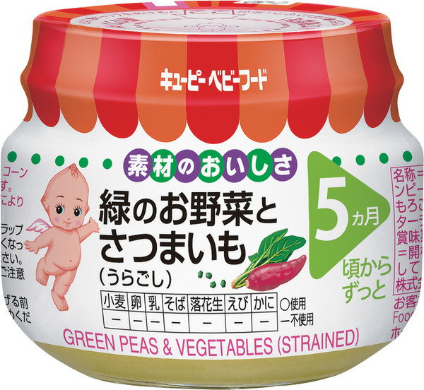 キユーピーベビーフード緑お野菜とさつまいもうらごし70g