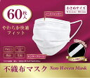 送料無料!【48個セット】やわらか快適フィット不織布マスク小さめ(60枚)