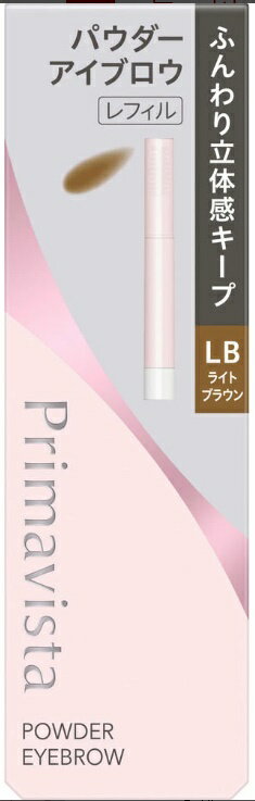 ネコポス便送料無料【プリマヴィスタ】スタイルロックアイブロウパウダー（LB）