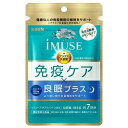 ワケあり!ネコポス便送料無料【賞味期限2025年7月】iMUSEサプリメント免疫ケア+良眠プラス7日分(42粒)