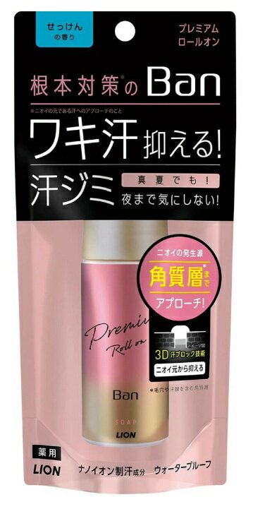 ●Ban汗ブロックロールオンプレミアムゴールドラベルせっけんの香り　　40ml