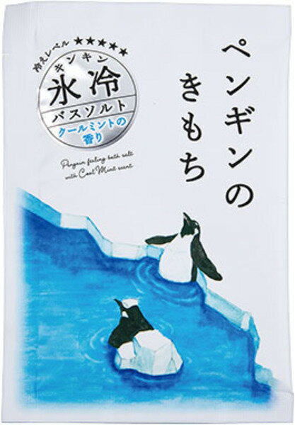 キモチ氷冷バスソルト ペンギン(50g)