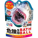 学研の図鑑ライヴ 危険生物バスボール2(90g)