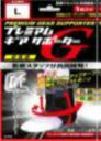 プレミアムギアサポーターG足首用 Lサイズ