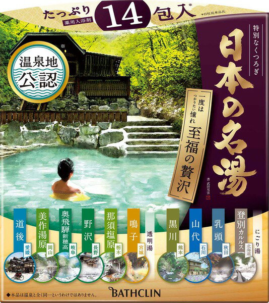 日本の名湯至福の贅沢　　30g×14包