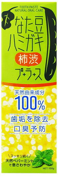 なた豆ハミガキプラス柿渋（150g）
