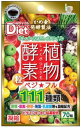 ワケあり!ネコポス便送料無料【賞味期限2025年5月】植物酵素粒(300mg×70粒)