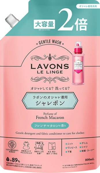 ラボンシャレボンオシャレ着洗剤詰替2倍サイズフレンチマカロン　　800ml