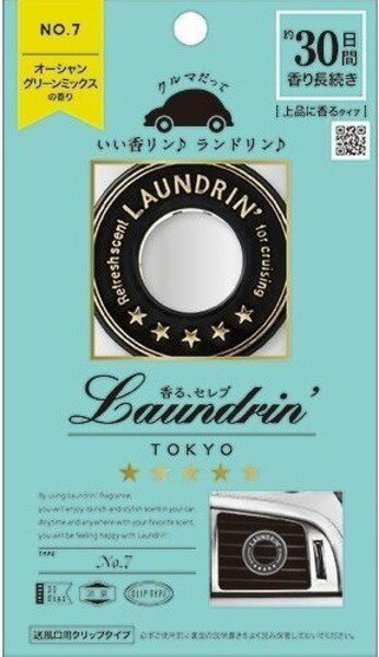 ネコポス送料200円商品/ランドリン車用フレグランスNo．7　　1個