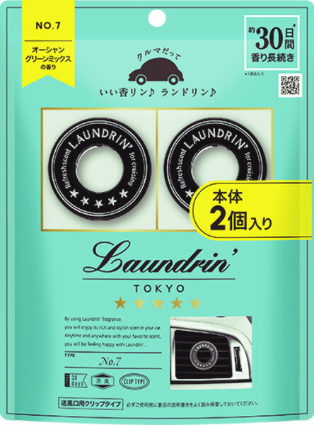 ネコポス送料200円/ランドリン車用フレグランスNo．7　　2回分