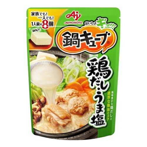 【8個セット】鍋キューブ鶏だしうま塩　　8個入り