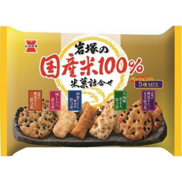 岩塚の国産米100％米菓詰合せ（188g）