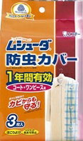 ムシューダ防虫カバー1年間有効コート・ワンピース用 3枚入