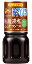 超減塩とんかつソース（250ml）