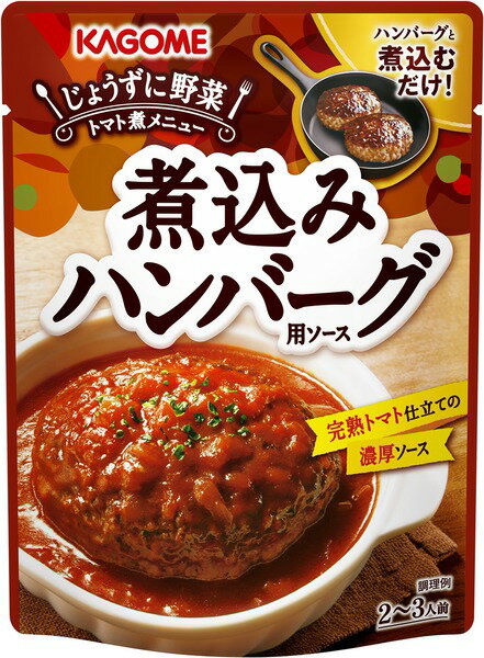 商品詳細完熟トマト仕立ての濃厚ソース　ハンバーグと煮込むだけ！問合先532-0003　大阪府大阪市淀川区宮原3-5-36　新大阪トラストタワー15F　カゴメ株式会社　070-2653-5209商品区分酢・みりん・つゆ広告文責ゴダイ(株) 楽天市場店メールアドレス　e-godai_4@shop.rakuten.co.jp電話番号　 079-268-2777