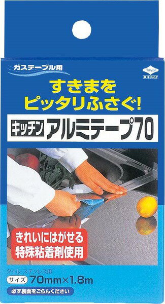 キッチンアルミテープ（70mm×1．8m）