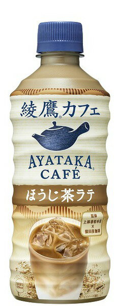 【1ケース24本入】綾鷹カフェほうじ茶ラテ（440ml×24本）