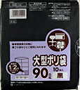 大型ポリ袋90L黒 10枚入