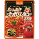 たっぷりナポリタン　　285g