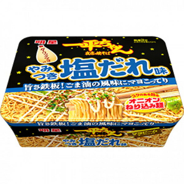 商品詳細ごま油の風味をきかせ、ガーリックマヨで仕上げるやみつき塩だれ味。販売元明星食品株式会社問合先明星食品株式会社0120‐585‐328商品区分食品広告文責ゴダイ(株) 楽天市場店メールアドレス　e-godai_4@shop.rakuten.co.jp電話番号　 079-268-2777