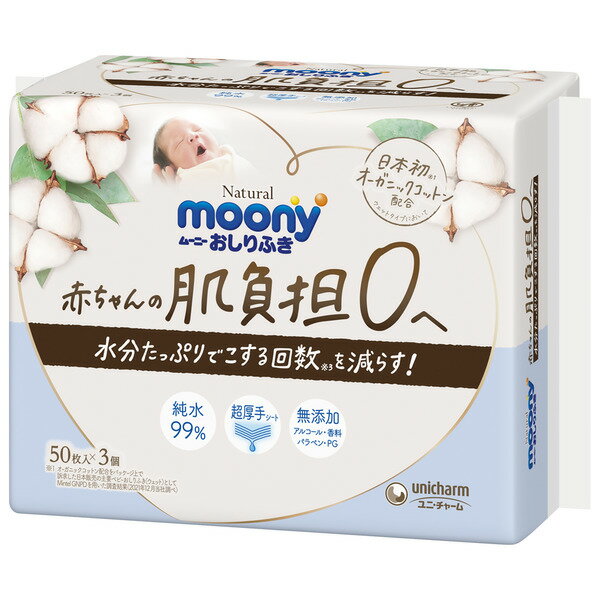 ナチュラルムーニーおしりふき(50枚×3P)