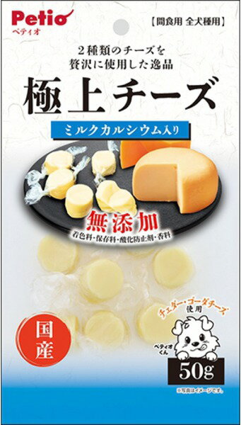 【ペット用品】極上チーズカルシウム入り（50g）