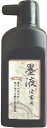 墨液清書用 180ml