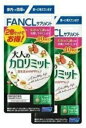 ファンケル徳用大人のカロリミット(80日分120粒×2)