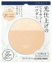 【グレイシィ】光仕上げパウダーUV (レフィル) (ベージュオークル)