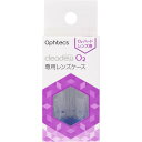 クリアデューO2専用レンズケース(2個)
