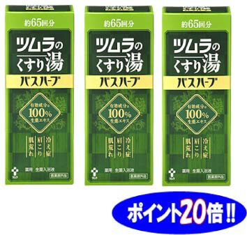 【ポイント20倍】ツムラのくすり湯バスハーブ 650ml×3個