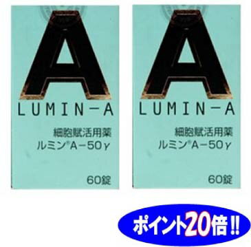 【★ポイント20倍★】【送料無料】【第3類医薬品】□ルミンA50γ（60錠入）×2個