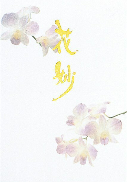 花妙B5便箋無罫　　40枚入