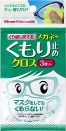 ネコポス送料200円商品/くり返し使えるメガネのくもり止めクロス　　3枚