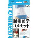 【送料無料】中山式腰椎医学コルセット標準 L
