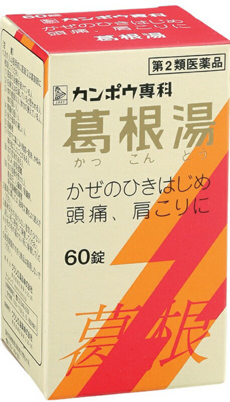 【第2類医薬品】クラシエ葛根湯エキス錠　　60錠