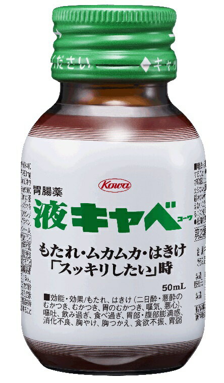 【第2類医薬品】液キャベ　　50ml