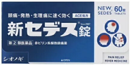 商品説明文商品画像と実物のデザインが異なる可能性がございます。【特徴】新セデス錠は，4種類の成分を配合することにより，すぐれた鎮痛効果をあらわします。速く効き，胃にソフトな非ピリン系解熱鎮痛薬です。使用上の注意■■してはいけないこと■■◇してはいけないことカッコ書き◇（守らないと現在の症状が悪化したり，副作用・事故がおこりやすくなります）◇「してはいけないこと」の内容◇1．次の人は服用しないで下さい　（1）本剤または本剤の成分によりアレルギー症状をおこしたことがある人　（2）本剤または他の解熱鎮痛薬，かぜ薬を服用してぜんそくをおこしたことがあ　　　　る人2．本剤を服用している間は，次のいずれの医薬品も服用しないで下さい　　　他の解熱鎮痛薬，かぜ薬，鎮静薬，乗物酔い薬3．服用後，乗物または機械類の運転操作をしないで下さい（眠気などがあらわれること　　があります）4．服用前後は飲酒しないで下さい5．長期連用しないで下さい成分・分量●1錠中の成分含有量と働き・エテンザミド 200mg 熱を下げ，痛みをやわらげる ・アセトアミノフェン 80mg 熱を下げ，痛みをやわらげる ・アリルイソプロピルアセチル尿素 30mg 痛みをおさえるはたらきを助ける ・無水カフェイン 40mg 痛みをおさえるはたらきを助けるほか，頭痛をやわらげる 添加物として 乳糖水和物，カルメロースカルシウム，クロスカルメロースナトリウム，ヒドロキシプロピルセルロース，ステアリン酸マグネシウムを含有しています。.効果・効能●頭痛・歯痛・月経痛（生理痛）・神経痛・腰痛・外傷痛・抜歯後の疼痛・咽喉痛・耳痛・関節痛・筋肉痛・肩こり痛・打撲痛・骨折痛・ねんざ痛の鎮痛悪寒・発熱時の解熱.用法・用量●次の量をなるべく空腹時をさけて，水またはぬるま湯でおのみください。 また，おのみになる間隔は4時間以上おいてください。成人（15才以上） 2錠 3回を限度とする 小児(7才以上15才未満) 1錠 3回を限度とする 乳幼児(7才未満) 服用させないこと 服用させないこと 保管および取扱い上の注意1.直射日光の当らない湿気の少ない，涼しい所に保管してください。2.小児の手の届かない所に保管してください。3.PTPシートから出して他の容器に入れ替えないでください。(誤用の原因になったり，品質が変化します)4.使用期限をすぎた製品は，服用しないでください。製造販売元塩野義製薬お問い合わせ先塩野義製薬株式会社「医療情報センター」大阪：TEL. 06-6209-6948　東京:TEL. 03-3406-8450商品区分第(2)類医薬品　日本製広告文責ゴダイ(株) 楽天市場店メールアドレス　e-godai_4@shop.rakuten.co.jp電話番号　 079-268-2777使用期限・医薬品の販売記載事項使用期限使用期限まで1年以上あるものをお送りします。（液剤商品等は対象外となります。)医薬品販売記載事項医薬品販売に関する記載事項（必須記載事項）はこちら