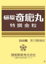 【ネコポス対象送料200円商品】【代金引換不可】【他商品同梱不可】【第2類医薬品】樋屋奇応丸特撰金粒200粒　　200粒
