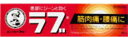 送料無料【10個セット】【第3類医薬品】□メンソレータムのラブ 65g