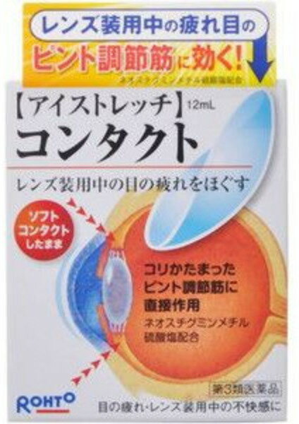 【第3類医薬品】ロートアイストレッチコンタクト　　12ml