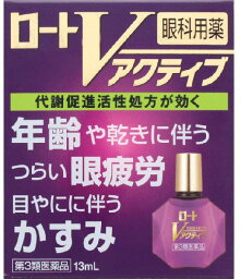 【3個セット】【ネコポス】【送料無料】【第3類医薬品】ロートVアクティブ　　13ml