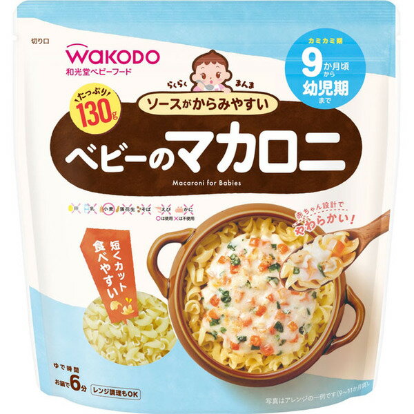 らくらくまんまベビーのマカロニ 130g