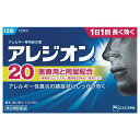 ネコポス便送料無料【第2類医薬品】アレジオン20 12錠※セルフメディケーション税制対象商品