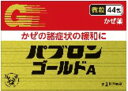 【第(2)類医薬品】【お一人様1個限り】パブロンゴールドA(44包)